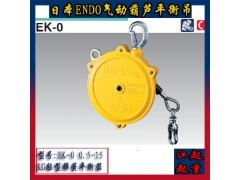 日本远藤平衡器ENDO EK-0/EK-00弹簧平衡吊 柳州供应产品详解
